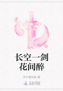 長空一劍花間醉