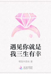 遇见你就是我三生有幸