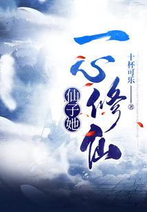 仙子她一心修仙