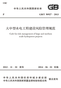 GB/T 50927-2013 大中型水電工程建設風險管理規范