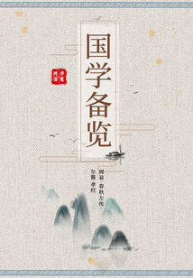 國學(xué)備覽2（周易·春秋左傳·爾雅·孝經(jīng)）