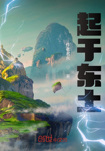 起于東土