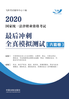 2020国家统一法律职业资格考试最后冲刺全真模拟测试（六套卷）