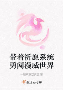 帶著祈愿系統勇闖漫威世界