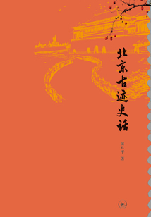 北京古跡史話