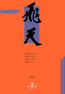飛天（2021年第2期）