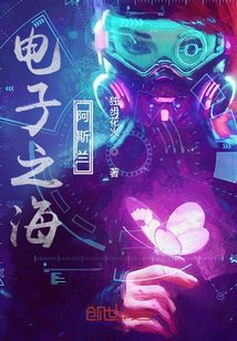 電子之海阿斯蘭