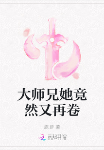 大師兄她竟然又再卷