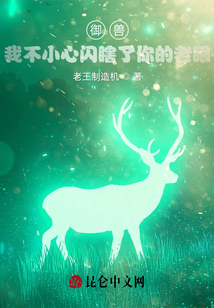 御兽:我不小心闪瞎了你的老眼 cover