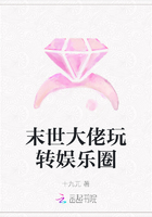 末世大佬玩转娱乐圈