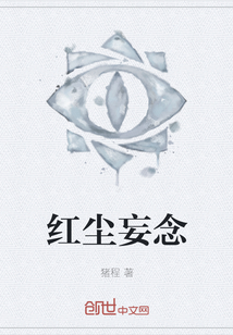 红尘妄念