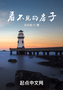 看不見的房子