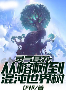 靈氣復蘇:從榕樹到混沌世界樹