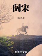 阔宋在线阅读