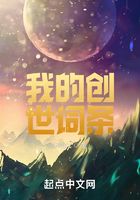 我的创世词条在线阅读