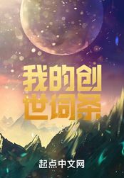 我的创世词条在线阅读