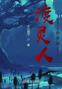渡靈人工作手冊