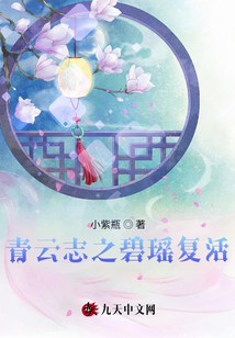 青云志之碧瑶复活