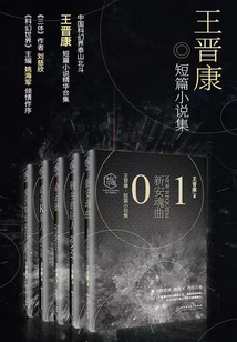 王晉康短篇小說集（全5冊）