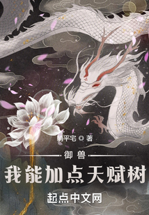 御獸:我能加點天賦樹