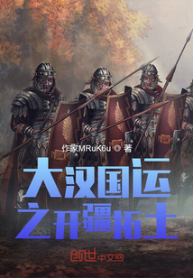 大漢國運之開疆拓土