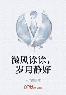微風徐徐，歲月靜好
