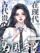 古代貴女在現代為國爭光在線閱讀