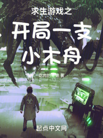 求生游戏之开局一支小木舟 cover