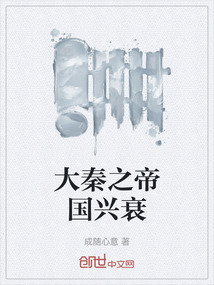 大秦之帝國興衰