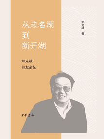 从未名湖到新开湖：郑克晟师友杂忆