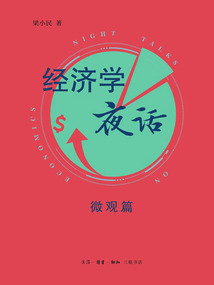 經(jīng)濟(jì)學(xué)夜話:微觀篇