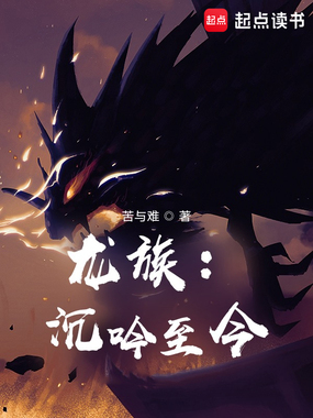 龙族：沉吟至今在线阅读