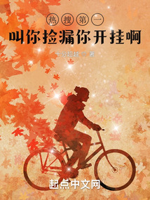 热搜第一:叫你捡漏你开挂啊