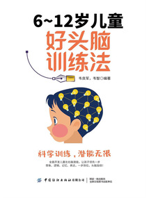 6-12歲兒童好頭腦訓(xùn)練法