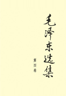 毛澤東選集（第四卷）