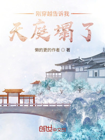 剛穿越告訴我天庭塌了？