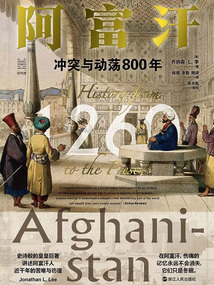 阿富汗:沖突與動蕩800年