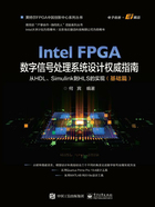 Intel FPGA数字信号处理系统设计权威指南：从HDL、Simulink到HLS的实现（基础篇）在线阅读