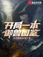開局一本御獸圖鑒在線閱讀