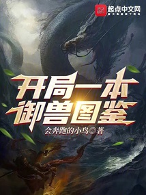 開局一本御獸圖鑒