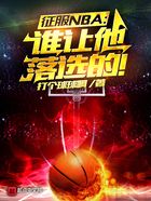 征服NBA：谁让他落选的！