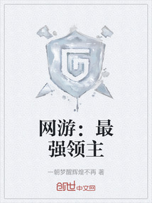網游：最強領主