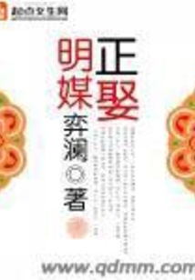 明媒正娶