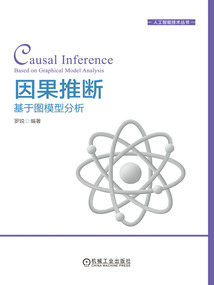 因果推斷：基于圖模型分析