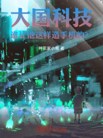 大國科技：誰讓他這樣造手機(jī)的？