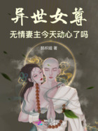 异世女尊：无情妻主今天动心了吗在线阅读