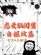 戀愛腦閨蜜自掘墳墓在線閱讀