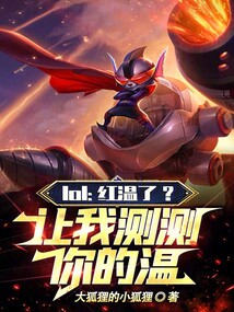 lol:紅溫了?讓我測測你的溫