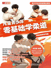 兒童青少年零基礎學柔道（精編視頻學習版）