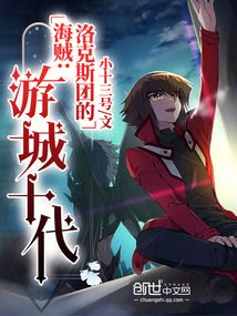 海賊：洛克斯團的游城十代